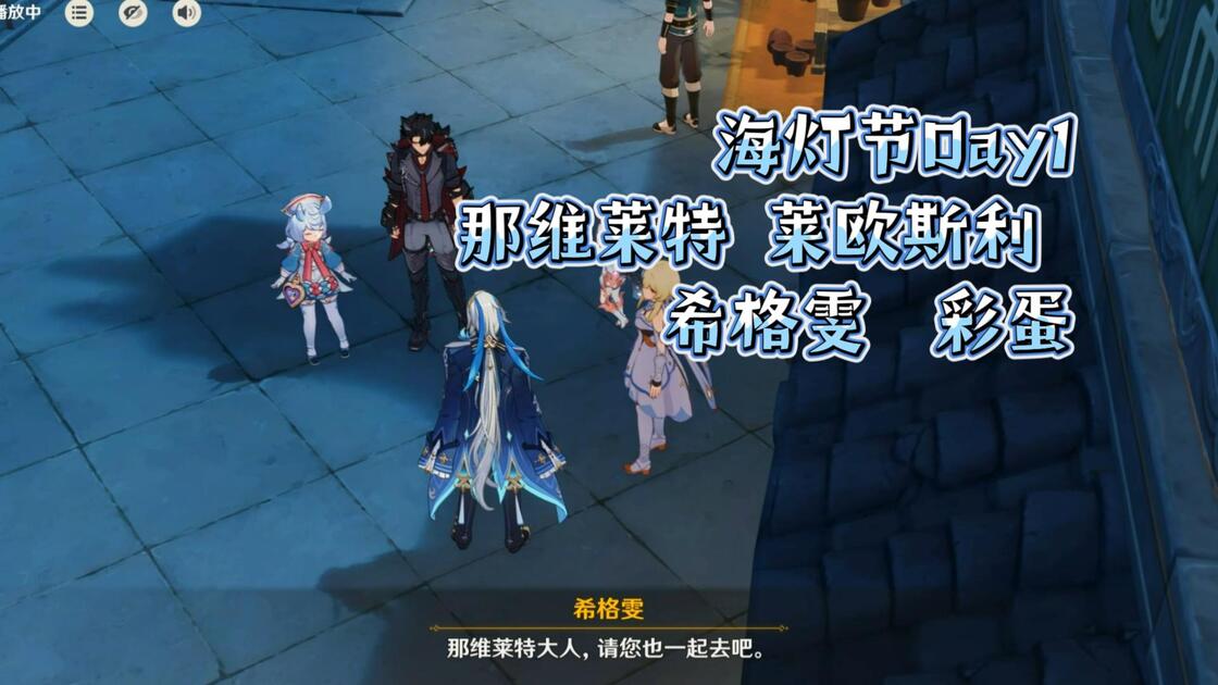 海灯节Day1 那维莱特 莱欧斯利 希格雯 彩蛋_哔哩哔哩bilibili