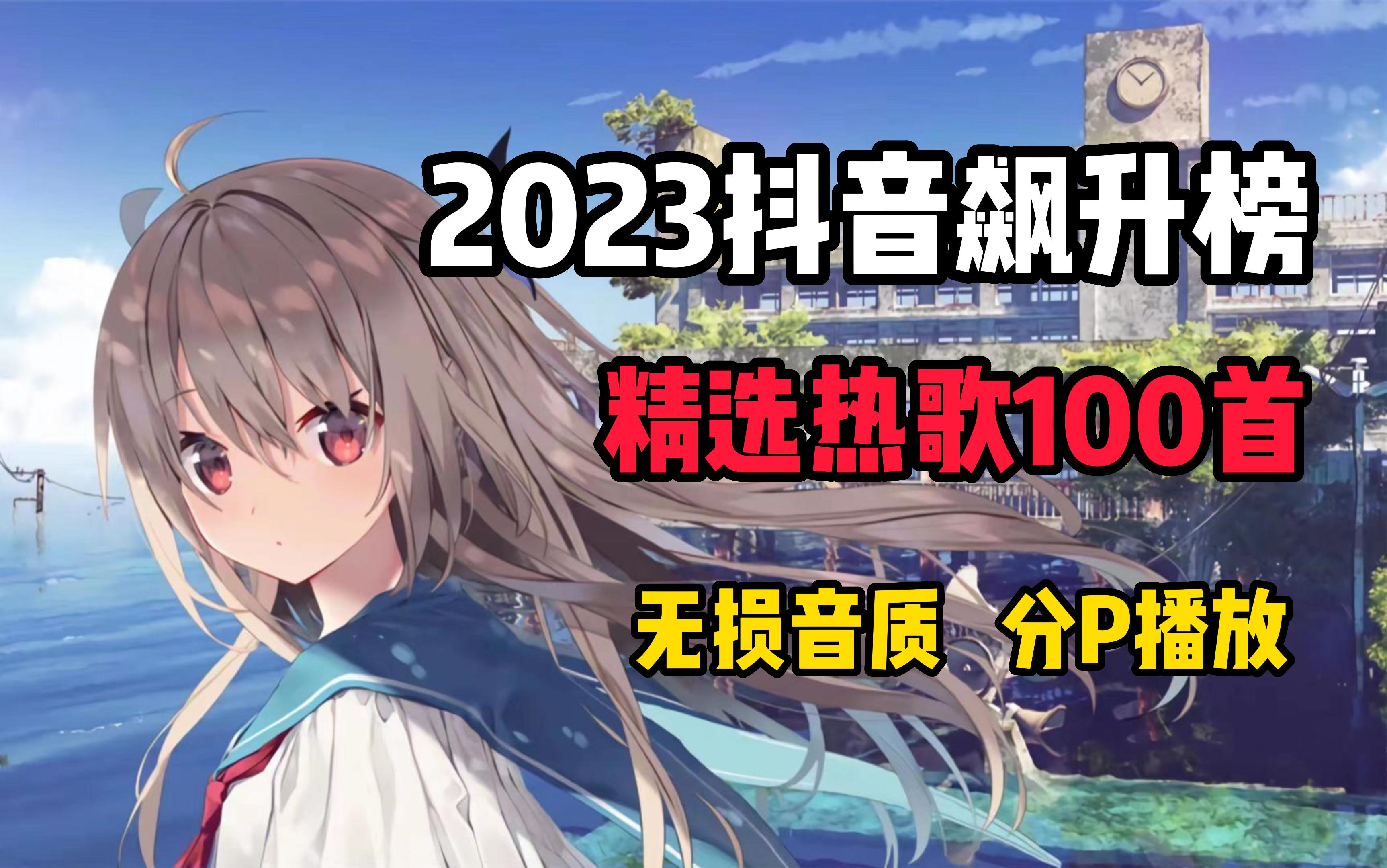 『时长6小时 超好听的100首中文歌曲合集』2023流行音乐 宝藏音乐 经典音乐推荐 无损音质 循环播放哔哩哔哩bilibili