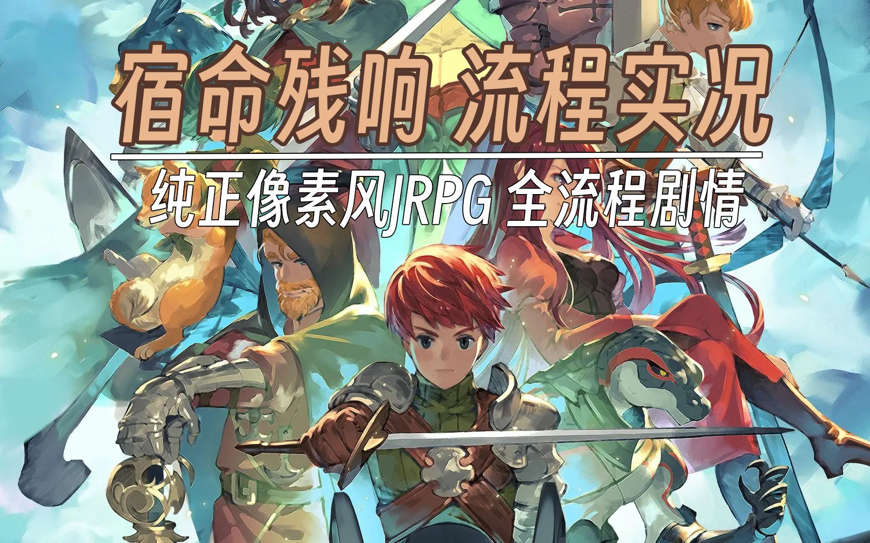 [图]【宿命残响】「完结」纯正像素风JRPG！全剧情实况 | 原锁链回声 Chained Echoes