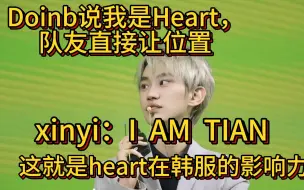 Download Video: xinyi：I  AM   TIAN。直接给Doinb干沉默了