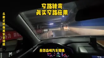 Download Video: 窄路转弯记着左转你就贴右，右转你就贴左，减少新手剐蹭转不过去#转弯 #驾驶技巧 #开车技巧