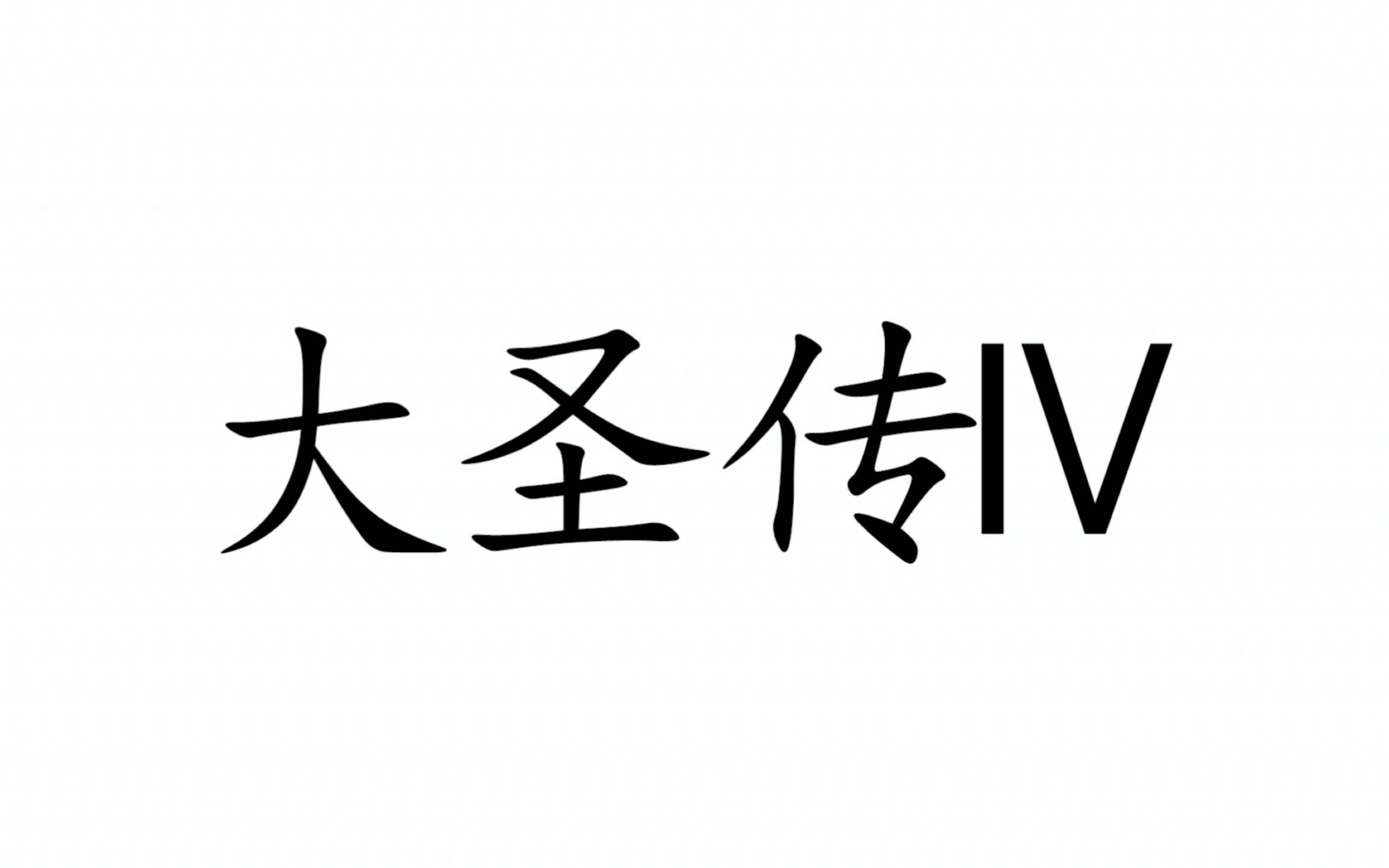 大圣传语录|那些让人一眼泪目的句子哔哩哔哩bilibili