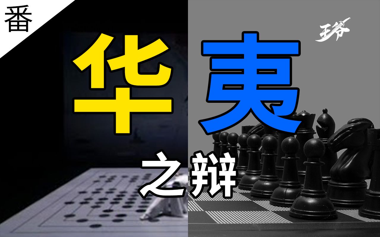 [图]新华夷之辩：为何说颅内战争之于中国人，在全球化的时代是无法逃避的【真·颅内战争·番外】