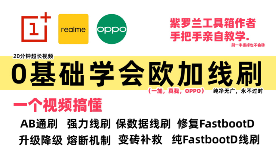 「永不过时」从0教会你安全的线刷你的一加，真我，OPPO设备.