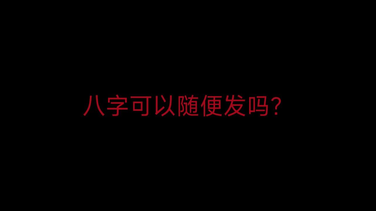 八字随便发会有不好的后果吗?哔哩哔哩bilibili