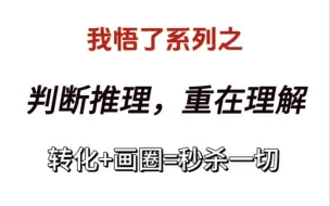 我悟了！判断推理之逻辑判断，神技——圈画法，10秒钟秒杀答案！（全国通用）（适用2024年和2025年备考学生）