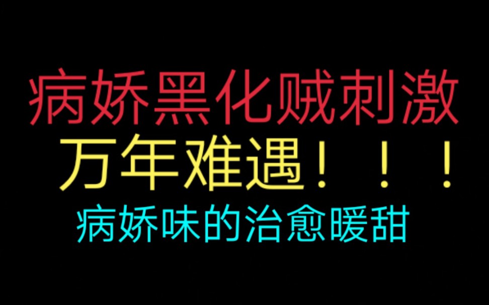 【推文】病娇黑化贼刺激!治愈+病娇+暖甜,就问谁不爱!!吹爆炸!!哔哩哔哩bilibili