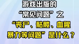 游戏出版的“常见问题”之丧尸、骷髅、血腥、暴力等问题是什么？
