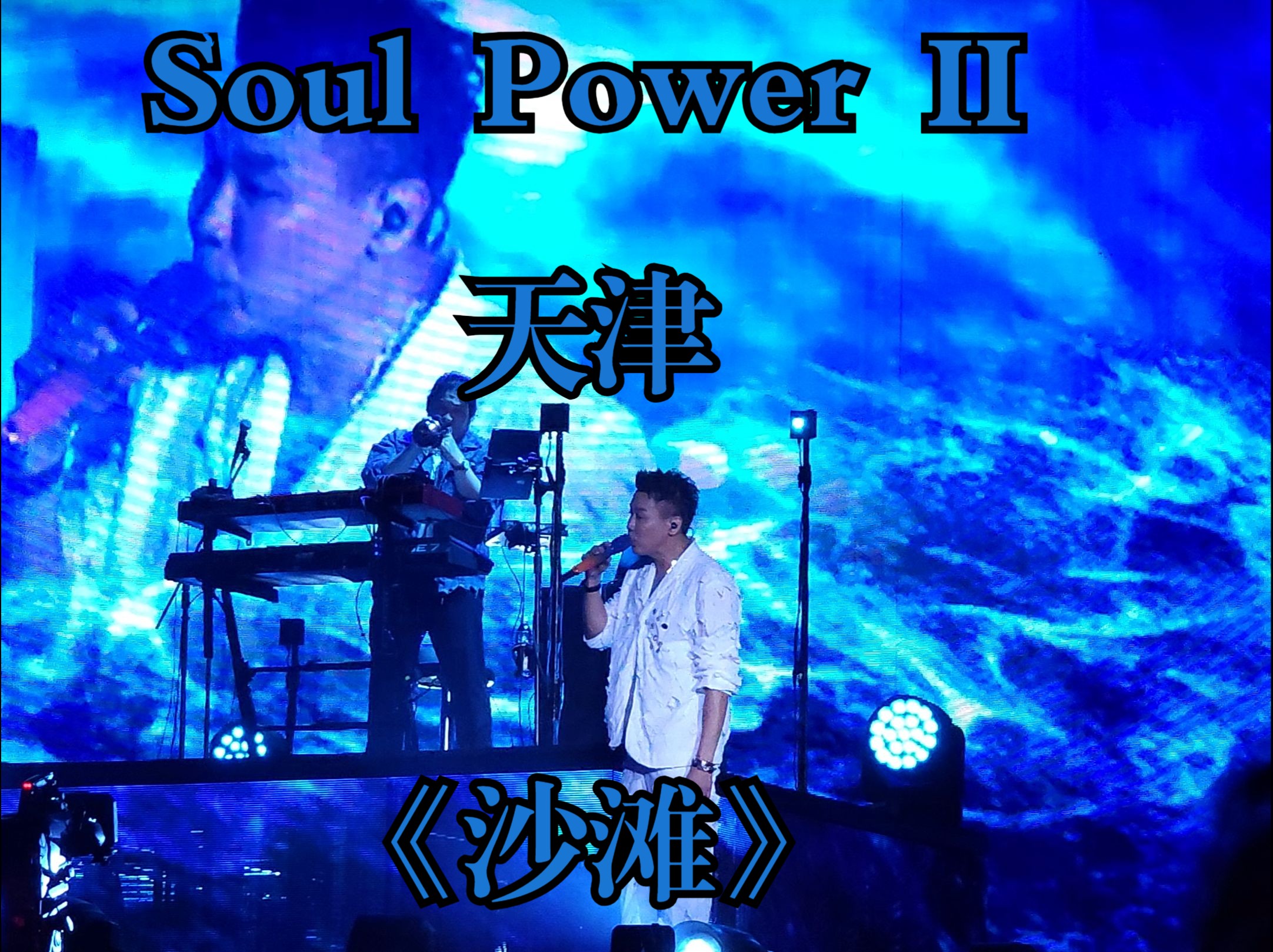 [图]陶喆天津soul power II演唱会（Day1七夕）——沙滩