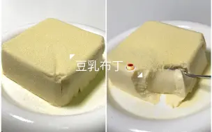 发现豆浆粉新吃法！做了Q弹软嫩的豆乳布丁