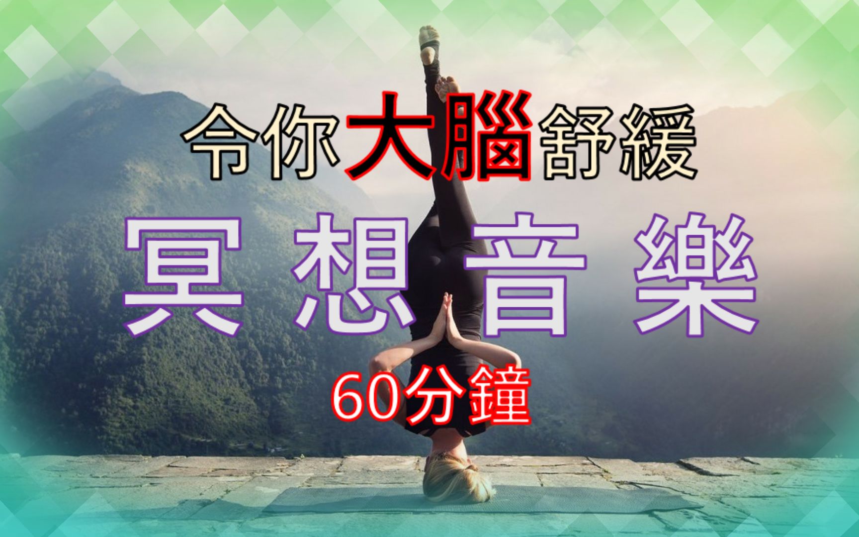 無廣告版60mins冥想音樂舒緩療愈大腦有助工作學習睡眠音樂治療情緒