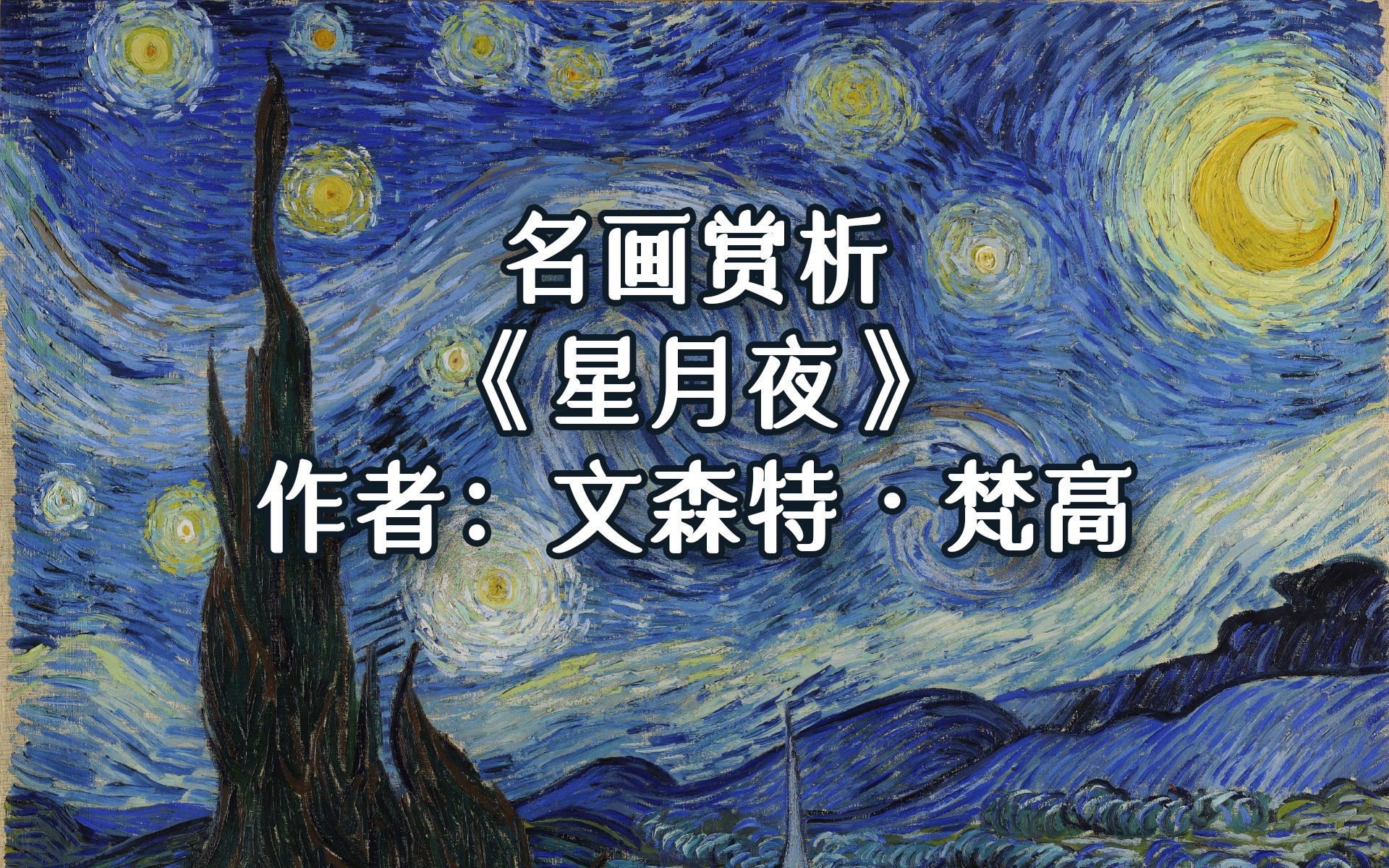 [图]名画赏析｜《星月夜》｜作者：文森特·梵高