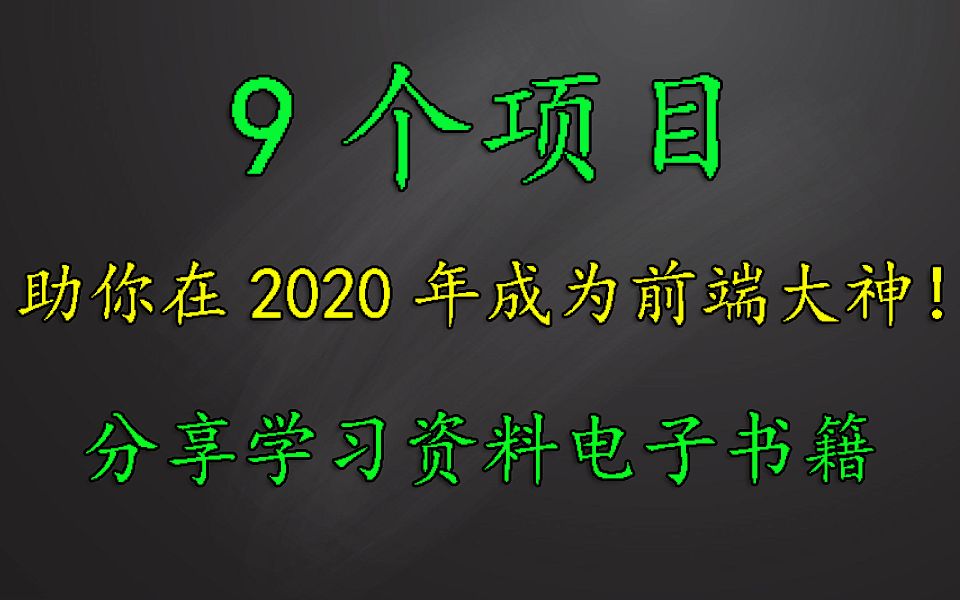 2020年这9个项目助你成为前端大神!HTML+CSS+JS哔哩哔哩bilibili