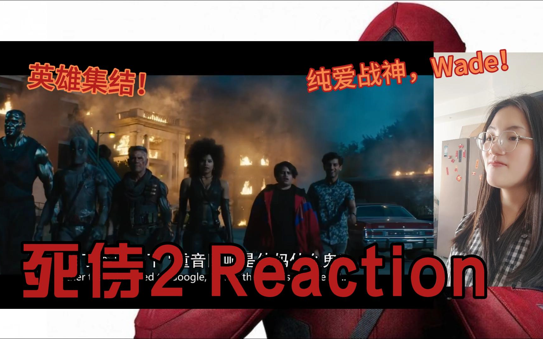 补档【死侍2Reaction】这是一个补档视频哦，没看过的赶紧看吧