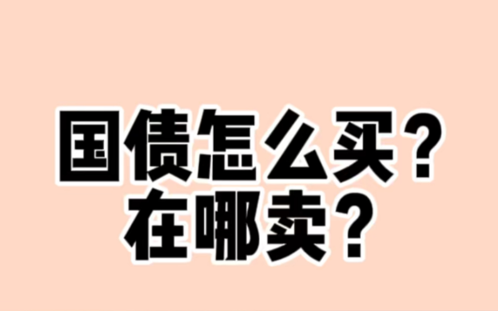 国债在哪卖怎么买?电子式和凭证式有什么区别?哔哩哔哩bilibili