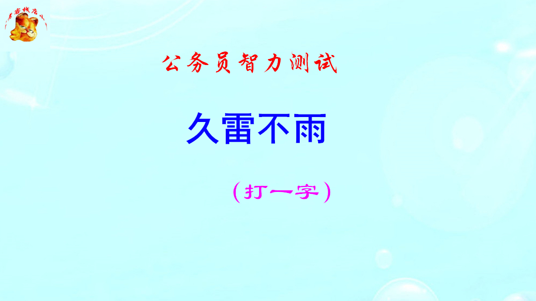 公务员脑力测试,久雷不雨打一字,难不倒学霸哔哩哔哩bilibili