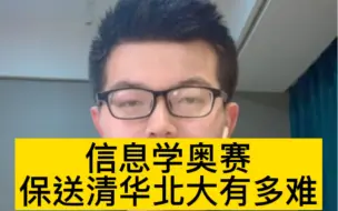 Descargar video: 信息学奥赛保送清华北大有多难