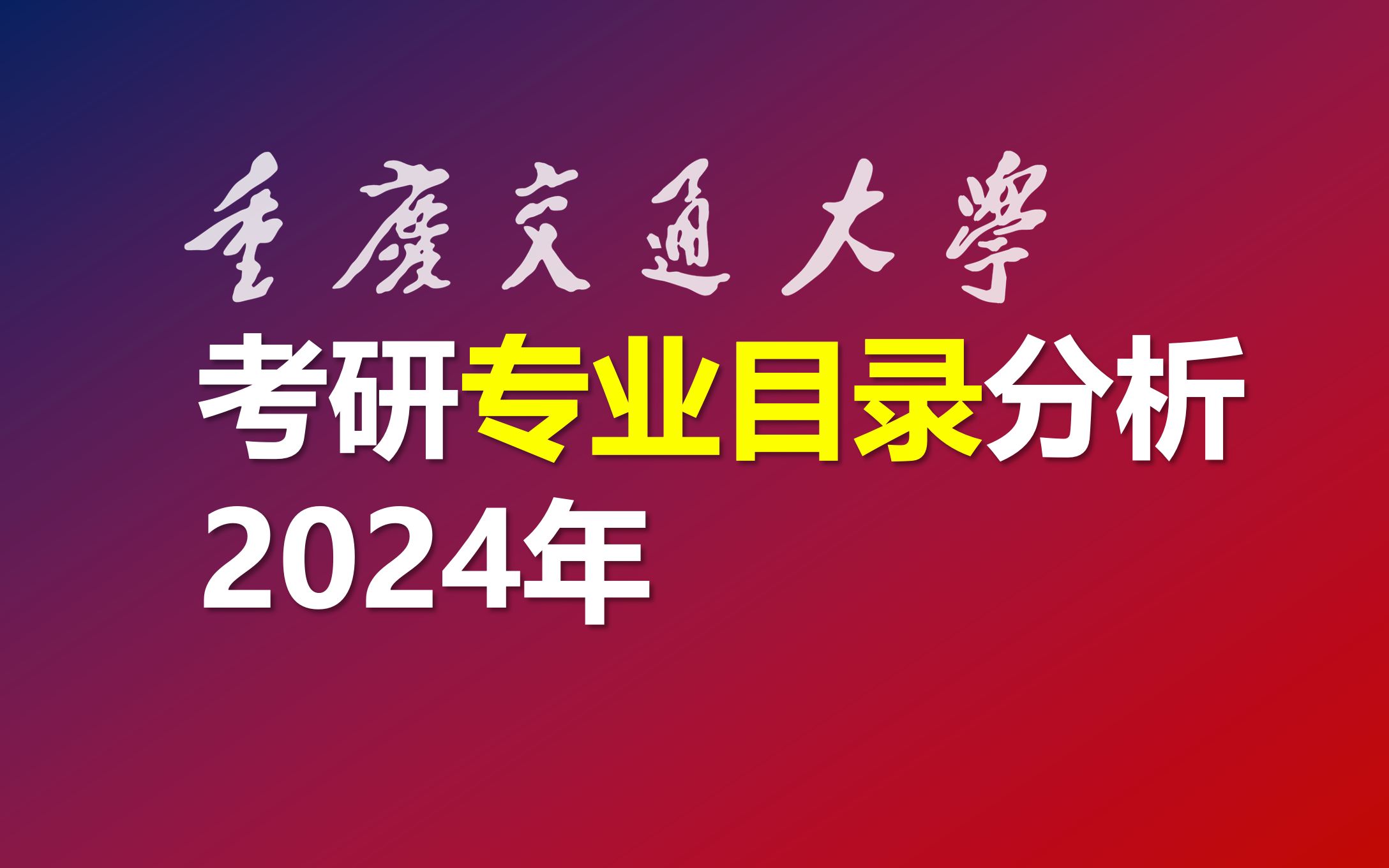 [图]重庆交通大学2024年考研专业目录分析