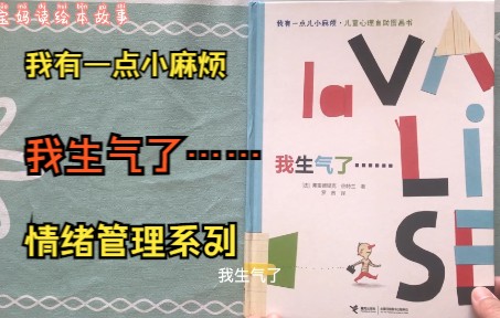 绘本故事:我生气了,生气的时候要如何调节情绪?情绪管理系列哔哩哔哩bilibili