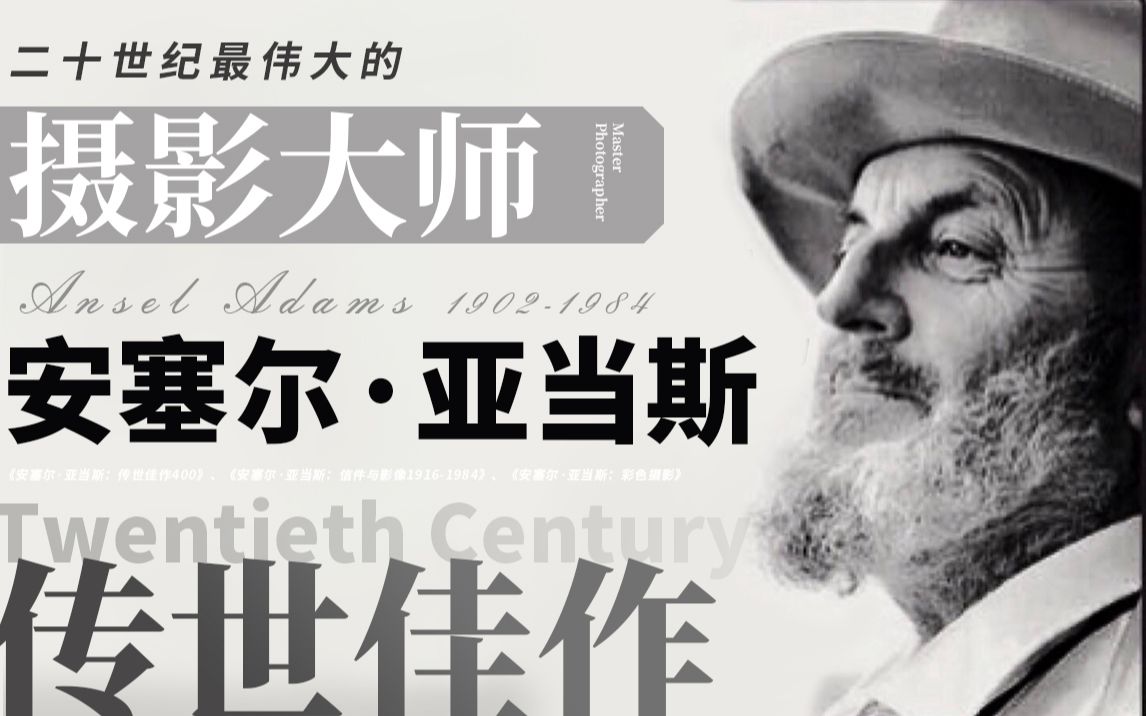 [图]20世纪最伟大的摄影大师 传世佳作的诞生 — 安塞尔·亚当斯 VOL.317 Ansel Adams