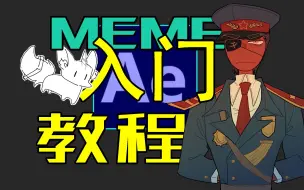 Скачать видео: 【meme/教程】无废话！五分钟从0讲完meme制作！