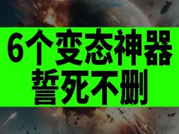 Download Video: 6个变态神器 誓死不删