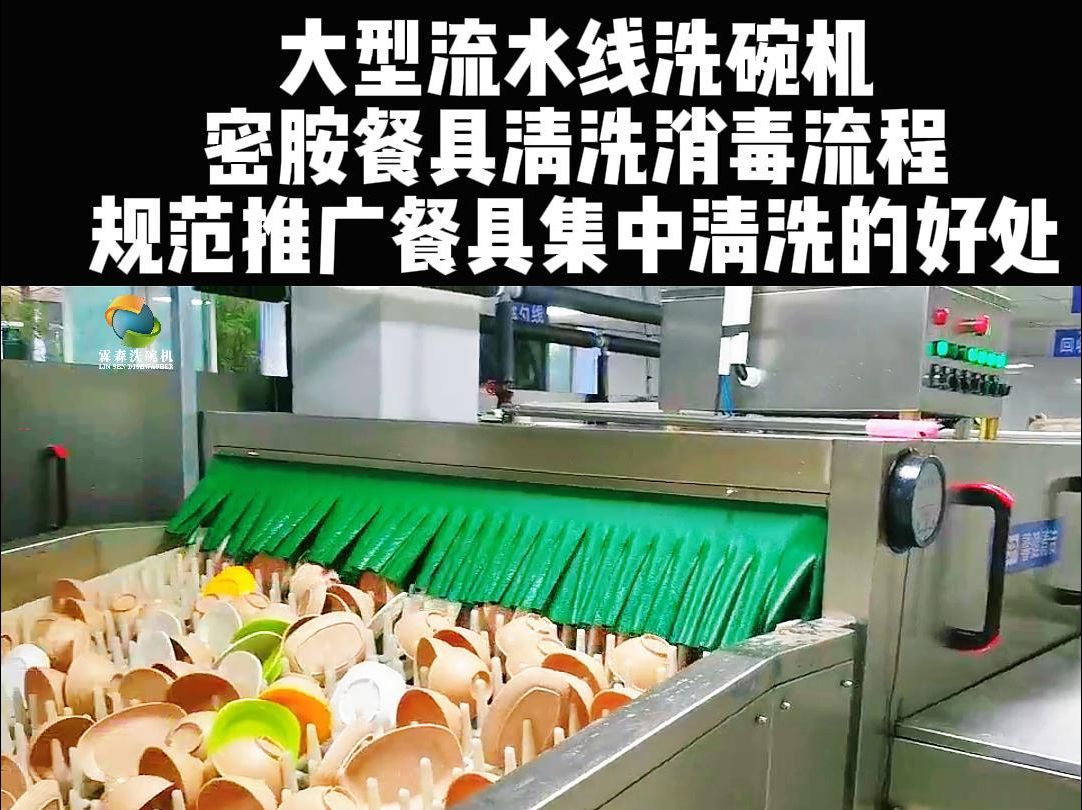 大型流水线洗碗机 密胺餐具集中清洗消毒流程 规范推广餐具集中清洗的