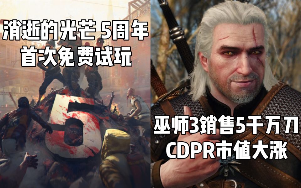 【STEAM每日情报】《消逝的光芒》限时免费游玩+《巫师3》销售五千万美元CDRP市值大涨哔哩哔哩bilibili