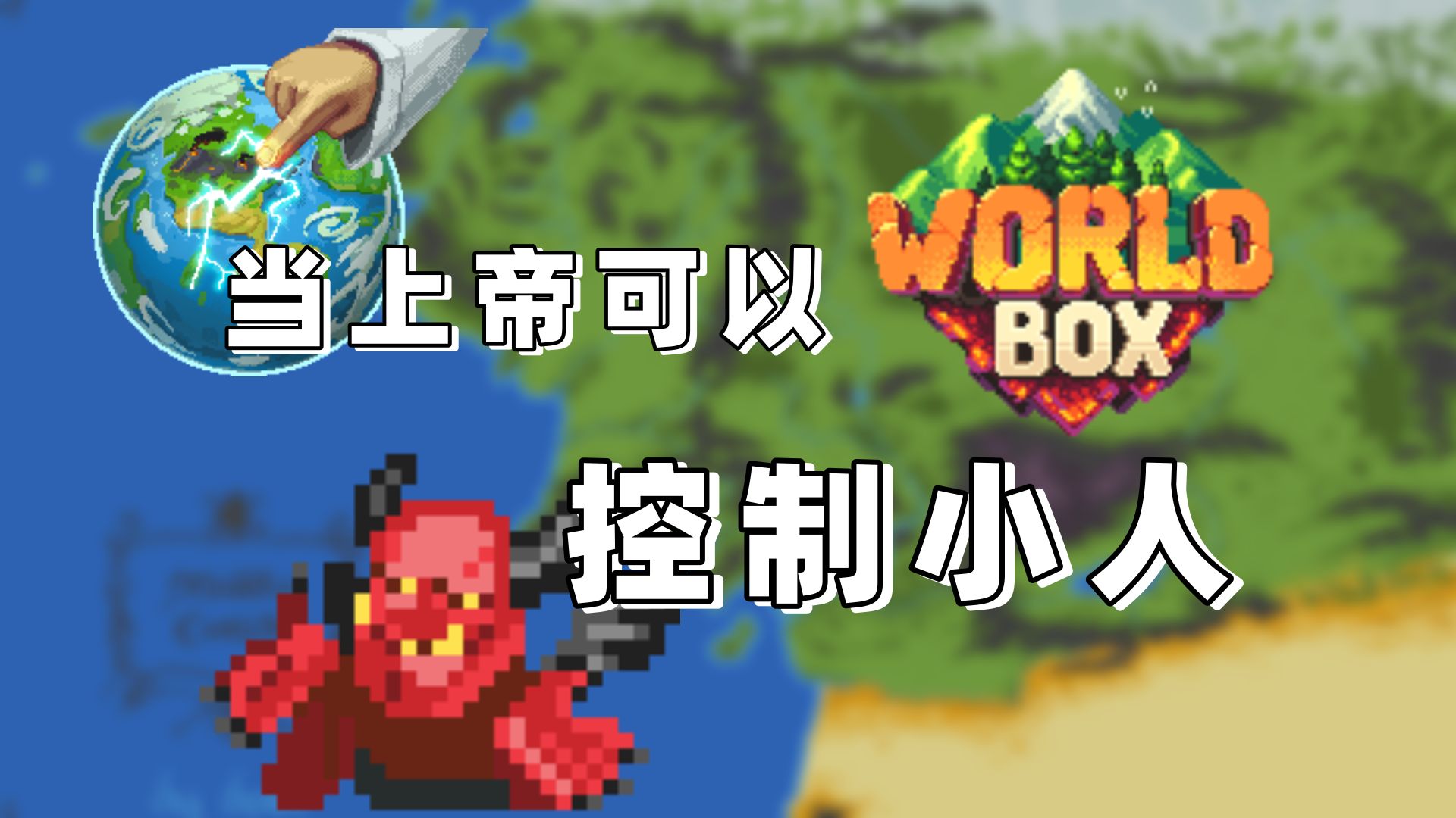 [图][世界盒子worldbox]当上帝可以控制小人？0.22.+超级RPG控制小人SuperRPG模组