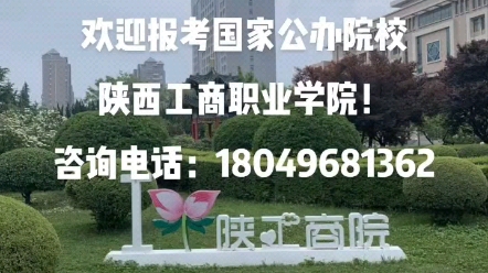 陕西工商职业学院欢迎你!哔哩哔哩bilibili