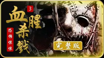 Descargar video: 丛林变态面具屠夫系列 惊悚恐怖屠夫电影《血腥杀戮Ⅲ》完整版