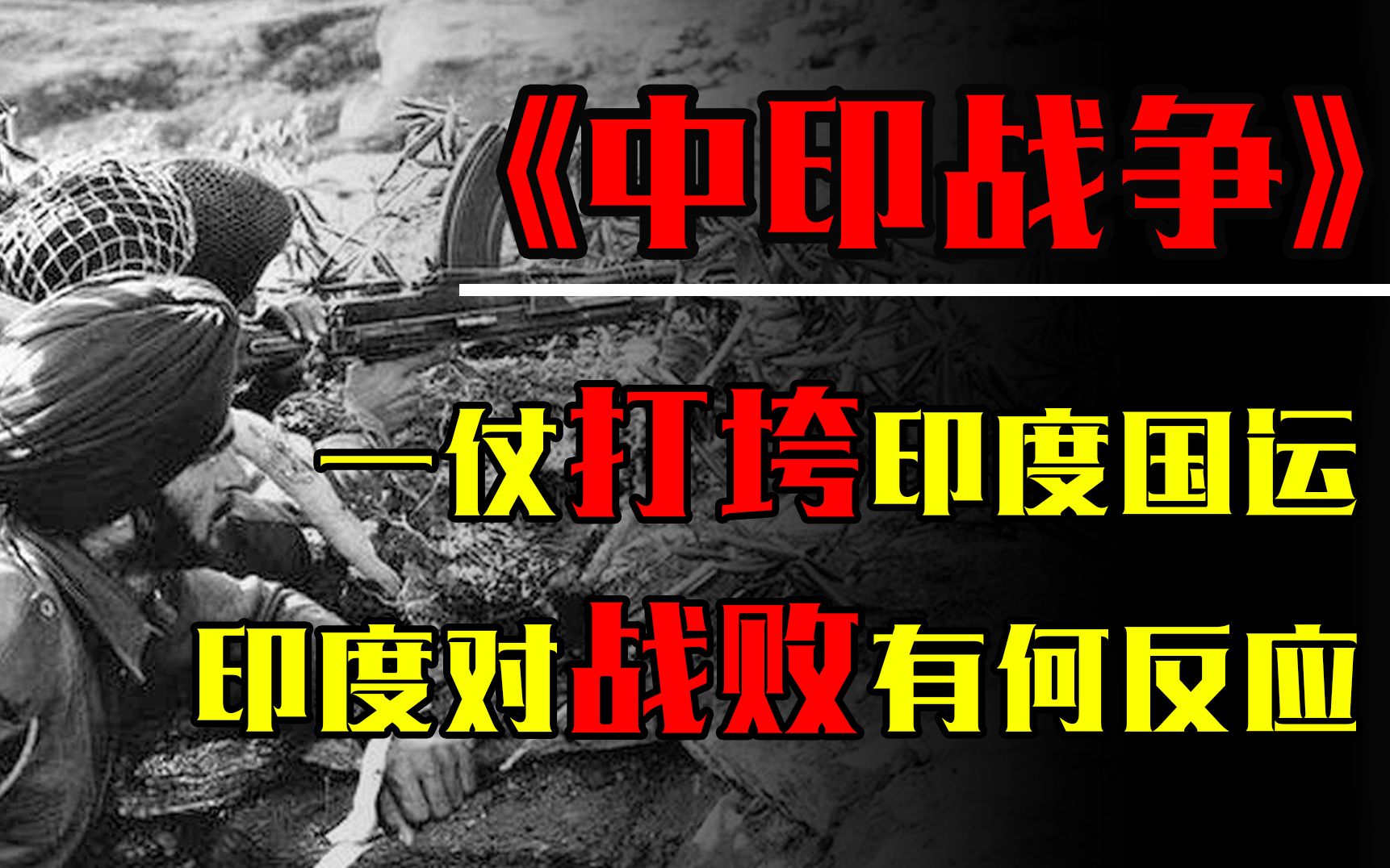 1962年中印战争,一仗打垮印度国运,印度国内外对战败有何反应哔哩哔哩bilibili