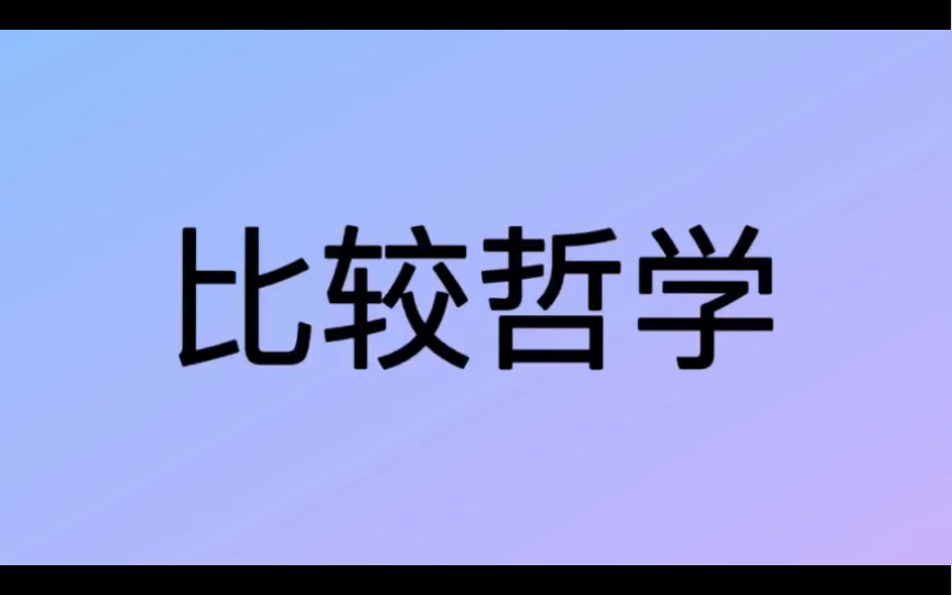 哲学词条|第123条|总类|什么是比较哲学?哔哩哔哩bilibili