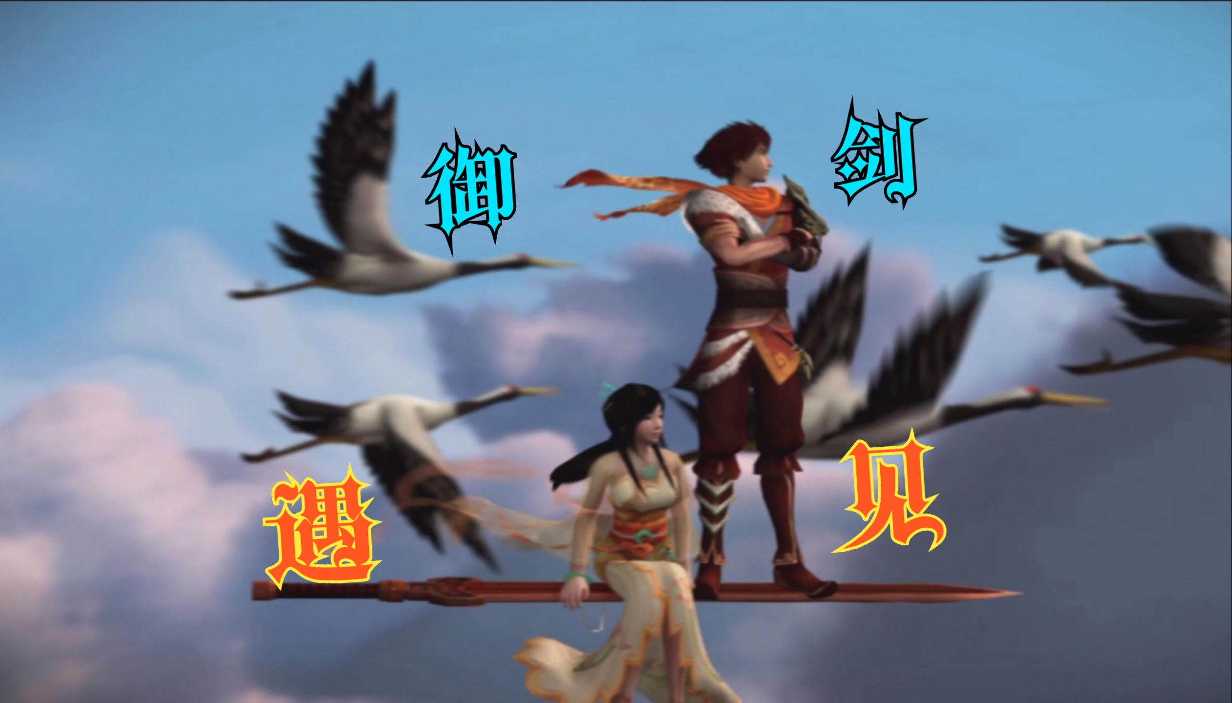 20240508 仙剑奇侠传5-10 御剑荣归故里 龙幽试毒病倒