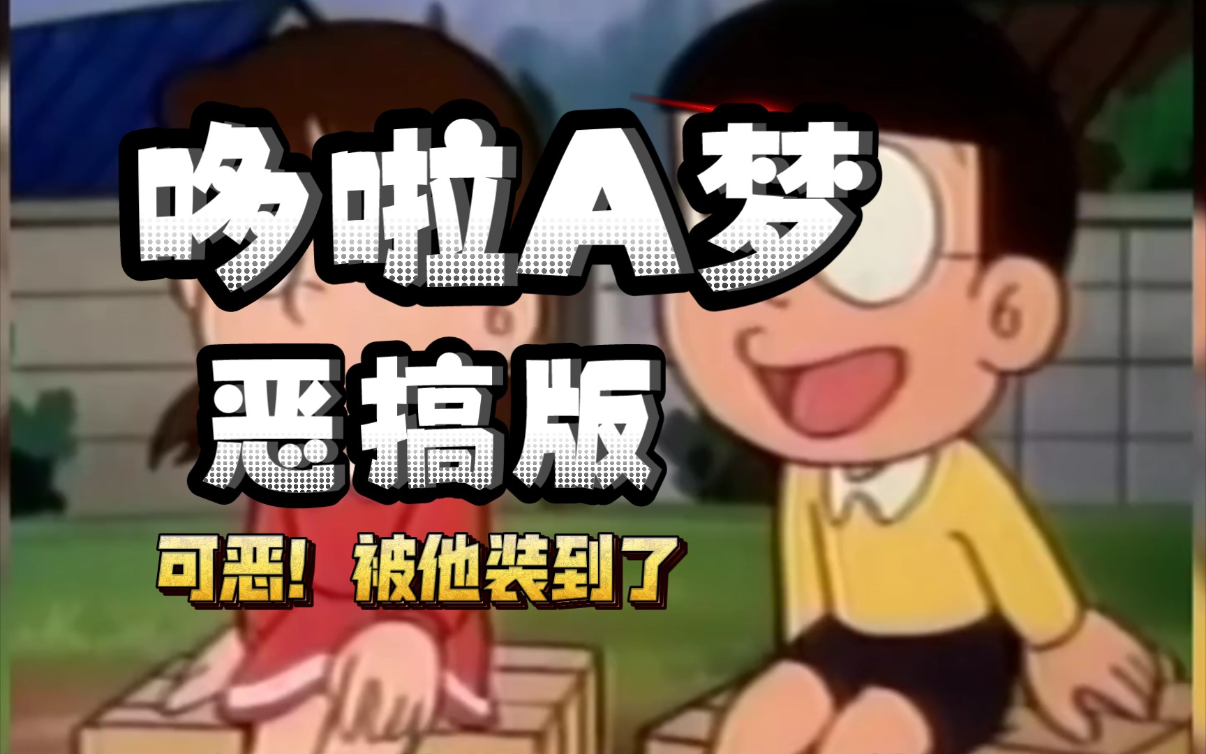 哆啦a梦搞笑配音