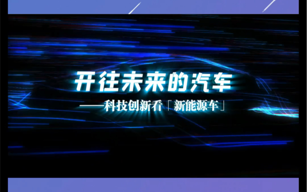 开往未来的汽车——科技创新看「新能源车」哔哩哔哩bilibili