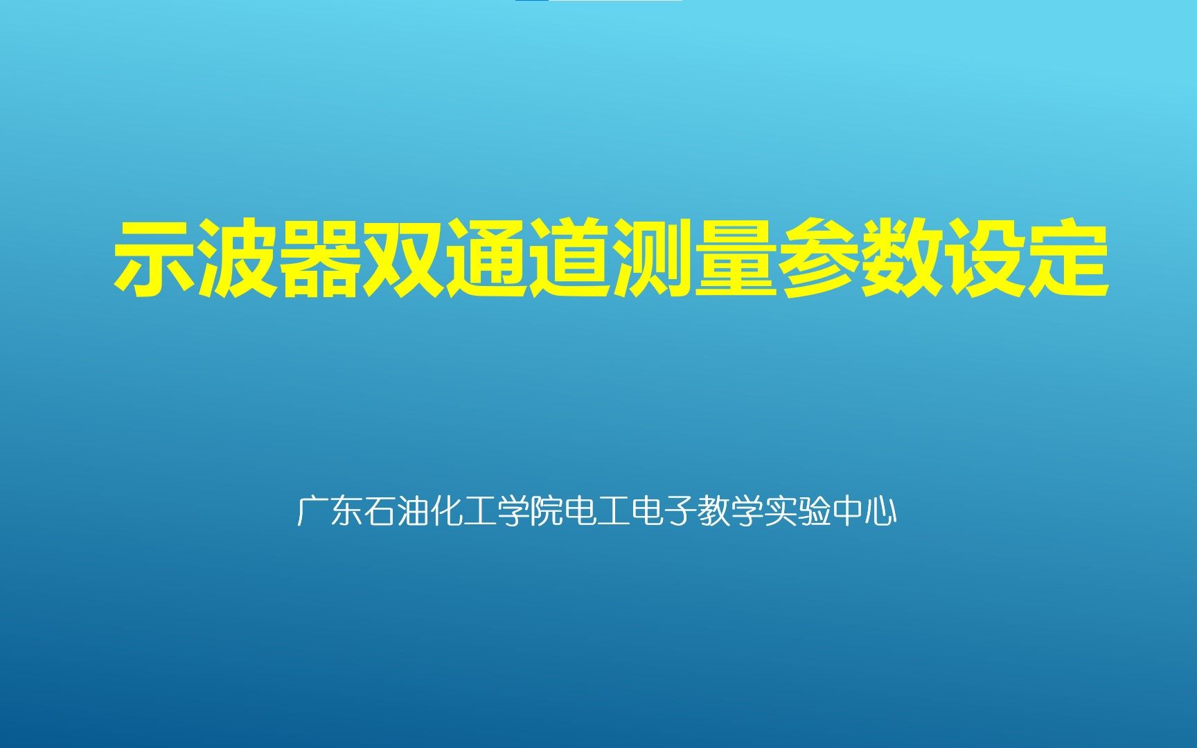 示波器双通道测量参数设定哔哩哔哩bilibili