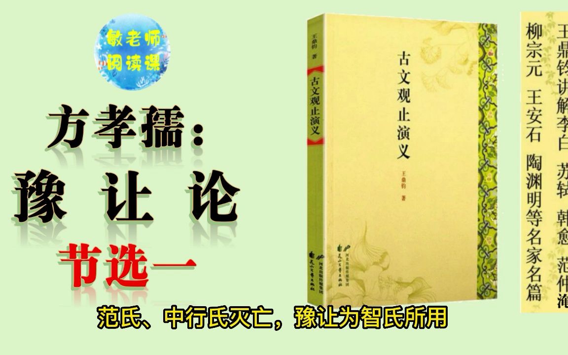 古文观止演义 敏老师读给您听(36)豫让论 节选一哔哩哔哩bilibili