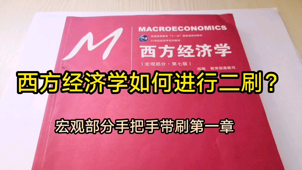 西方经济学如何进行二刷?学姐带刷宏观第一章|知识点归纳整理/考点分析哔哩哔哩bilibili