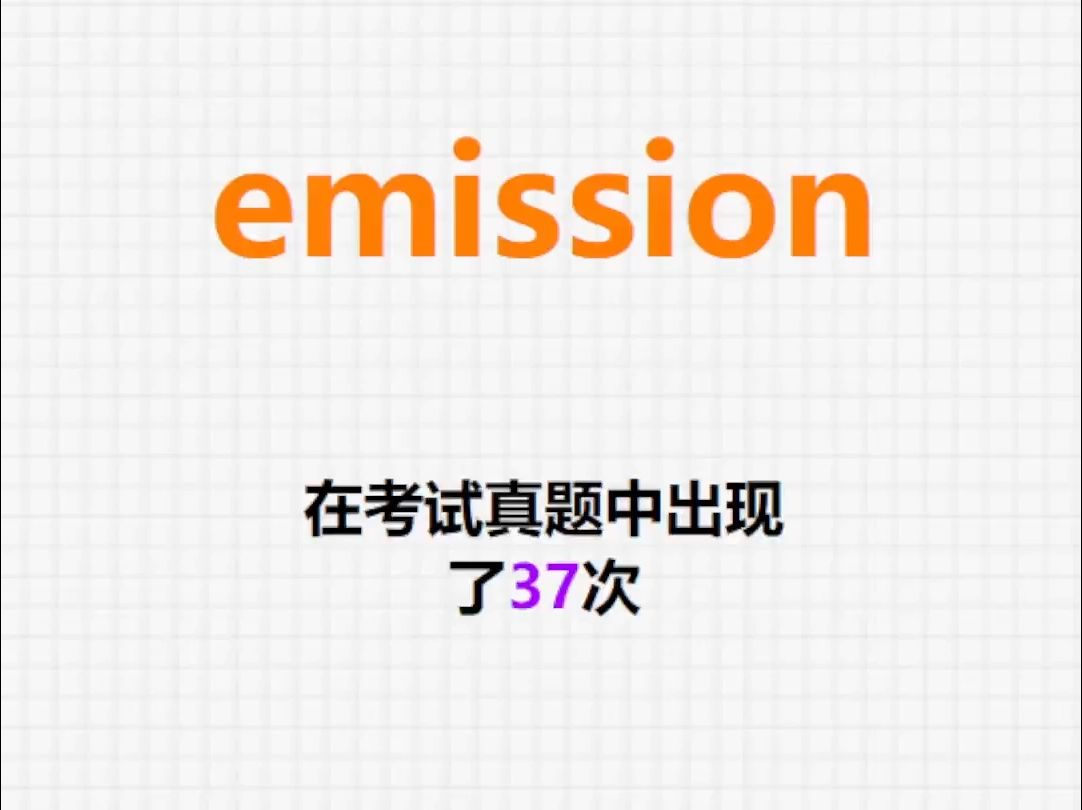 高频单词:emission哔哩哔哩bilibili