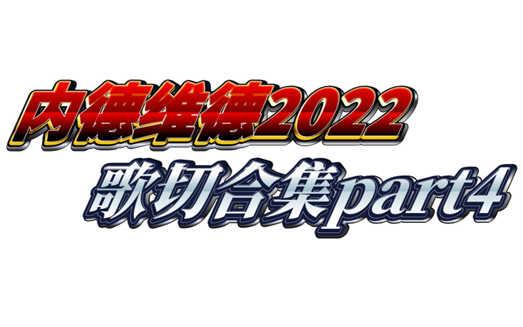 [图]【内德维德】歌切合集(2022年9月27以后 更新中）