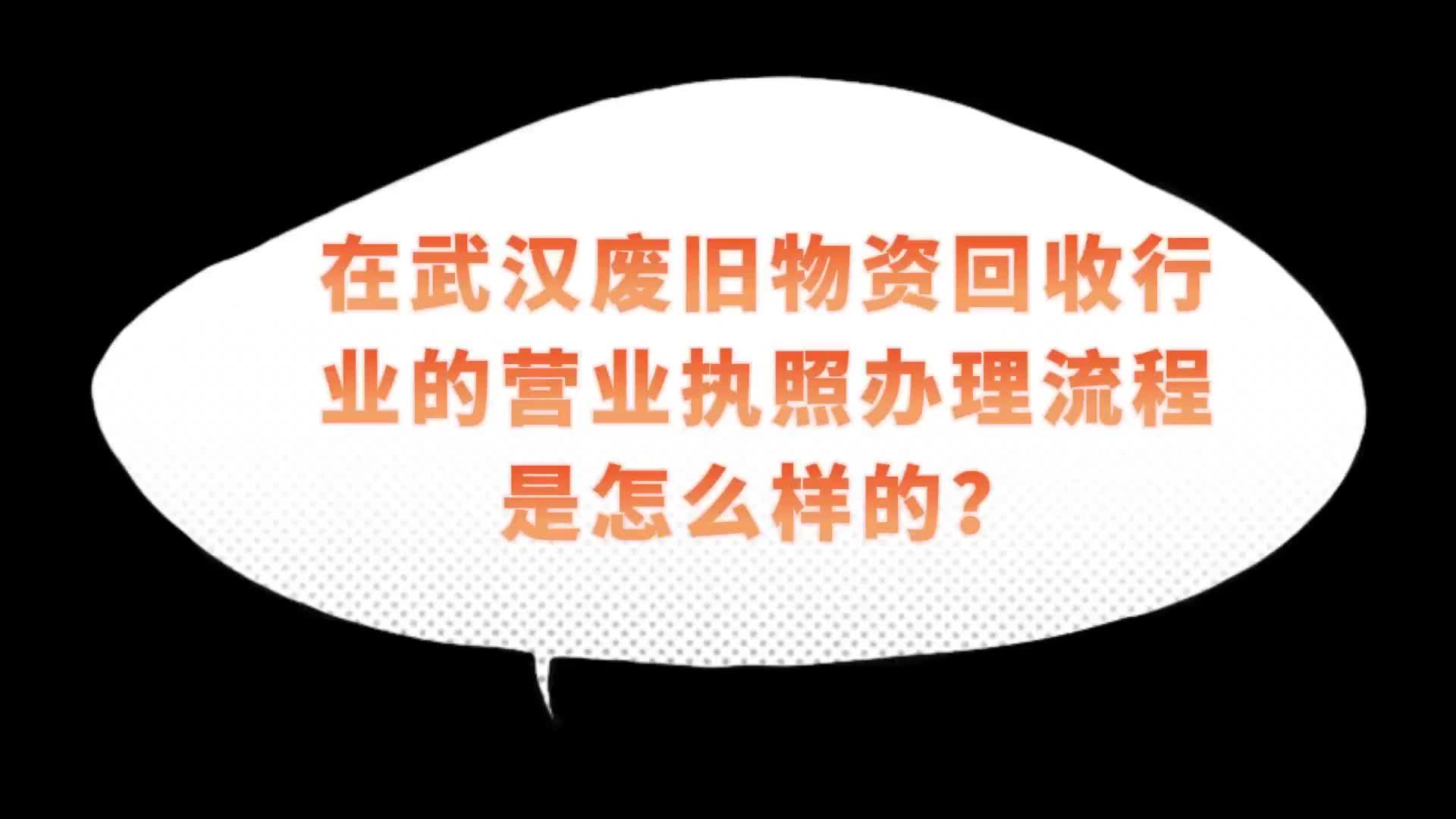 楚商创业讲堂:在武汉废旧物资回收行业的营业执照办理流程是怎么样的?哔哩哔哩bilibili