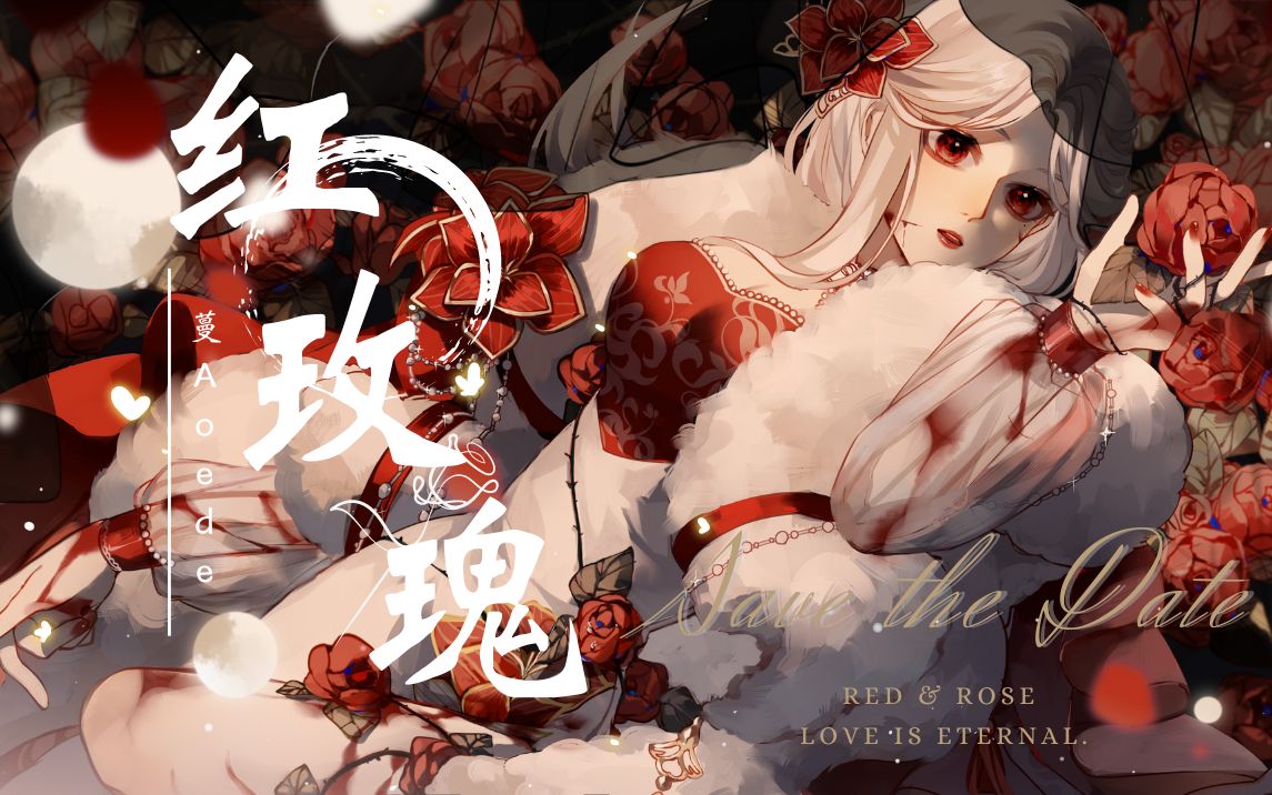 [图]开口跪♡病娇美人心碎演绎《红玫瑰》【出道曲/原创PV付】