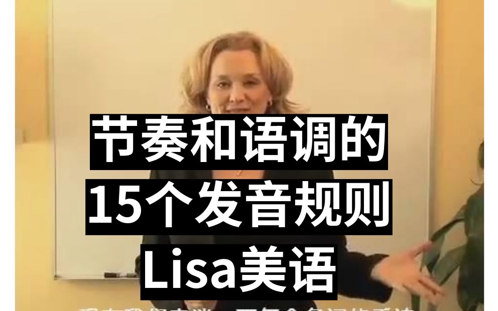 Lisa美语发音——节奏和语调的15个发音规则哔哩哔哩bilibili