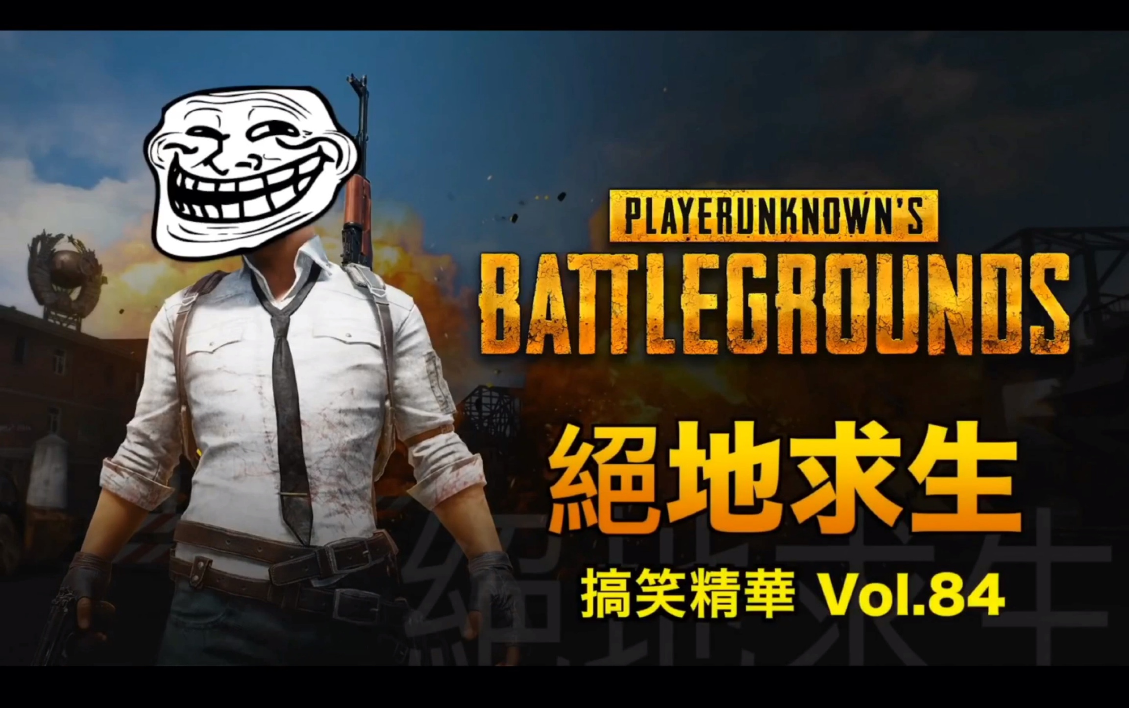 pubg绝地求生搞笑精华vol50