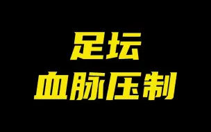 Download Video: 足坛那些血脉压制