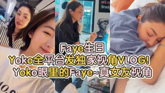 Télécharger la video: Faye生日Yoko全平台发独家视角VLOG！Yoko眼里的Faye~真女友视角了😵‍💫