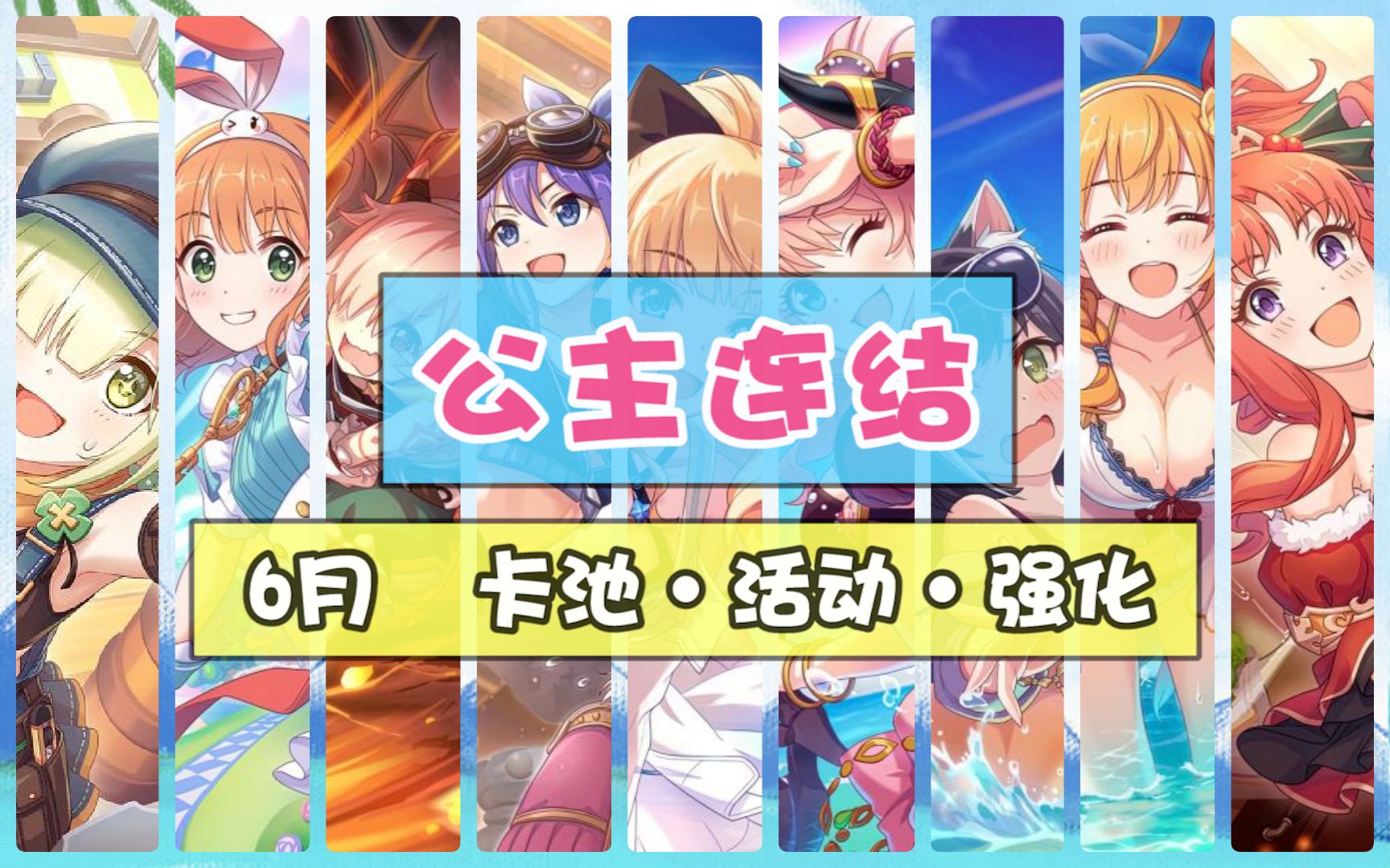 【公主连结】国服6月 卡池·活动·强化 全攻略