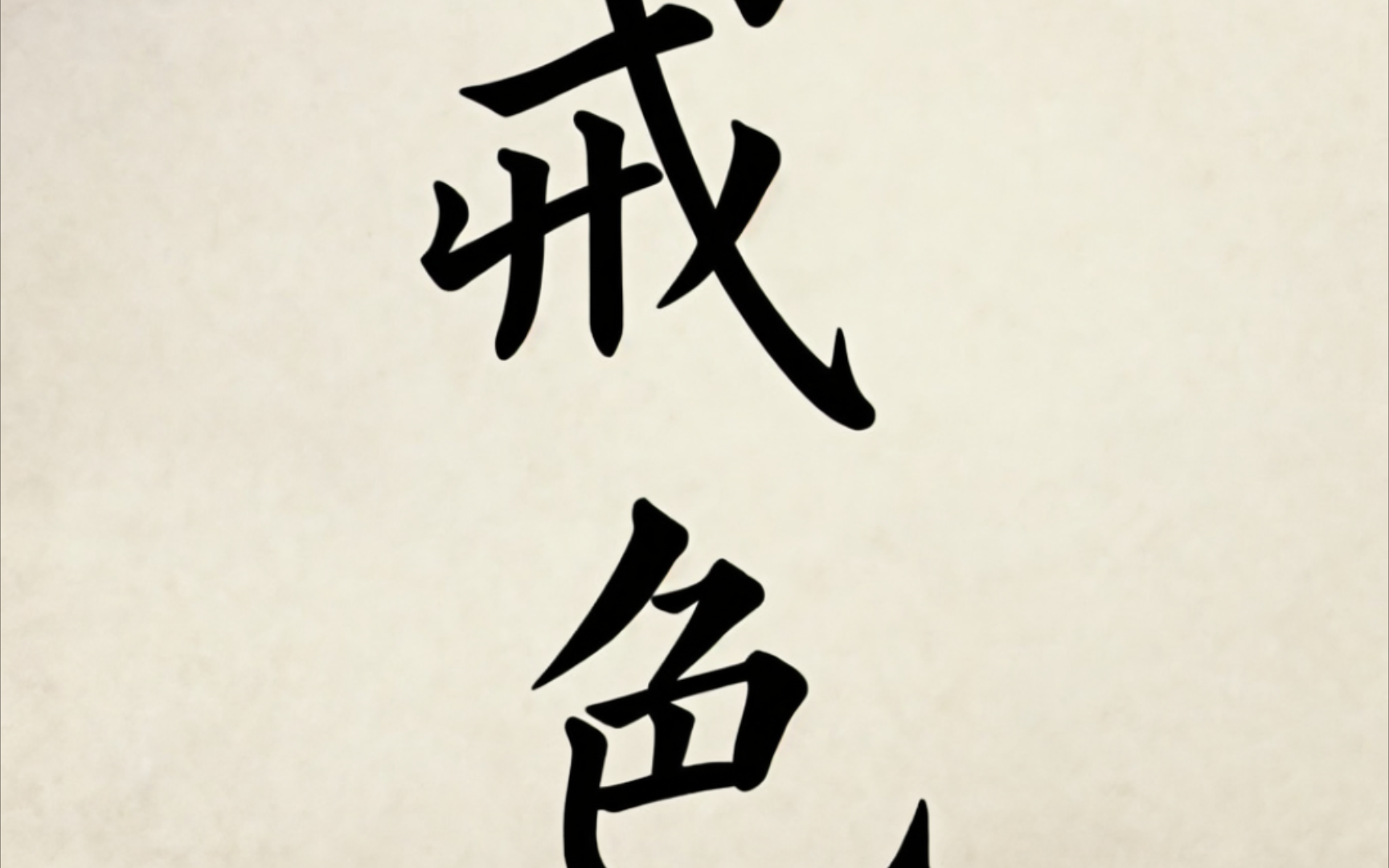戒色书籍,需要的可以了解一下!