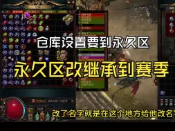 Télécharger la video: 《流放之路》开服前你可能需要的一个小知识，仓库分类提前设置